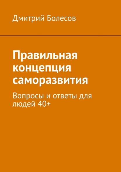 Правильная концепция саморазвития. Вопросы и ответы для людей 40+