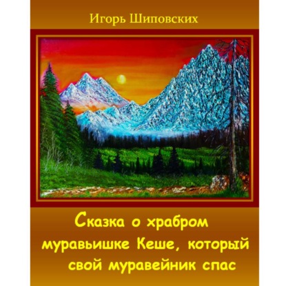 Сказка о храбром муравьишке Кеше, который свой муравейник спас