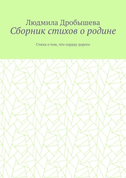 Сборник стихов о родине. Стихи о том, что сердцу дорого
