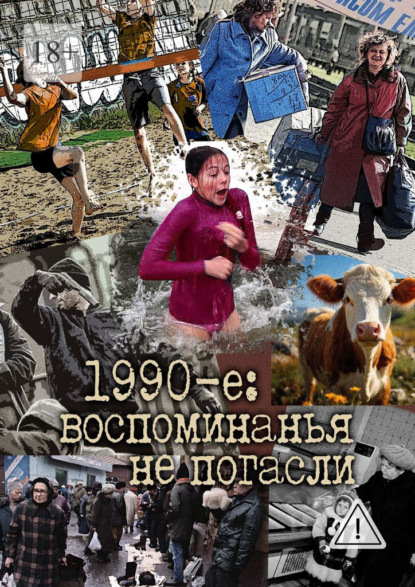 1990-е: воспоминанья не погасли