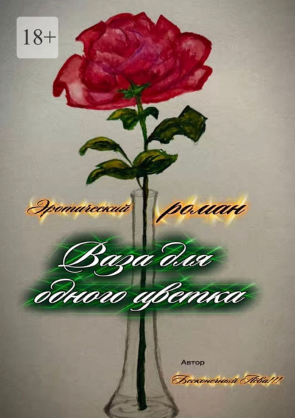 Ваза для одного цветка