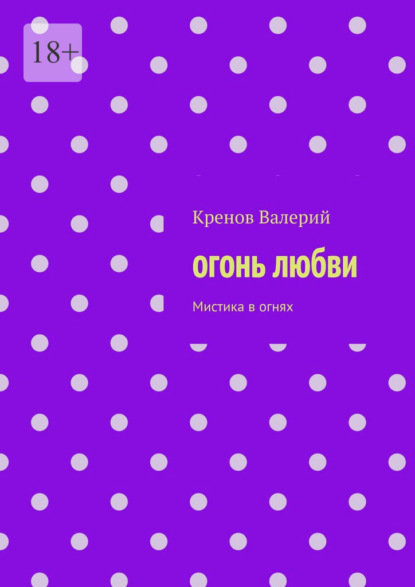 Огонь любви. Мистика в огнях