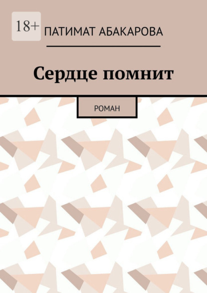 Сердце помнит. Роман