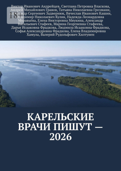 Карельские врачи пишут – 2026