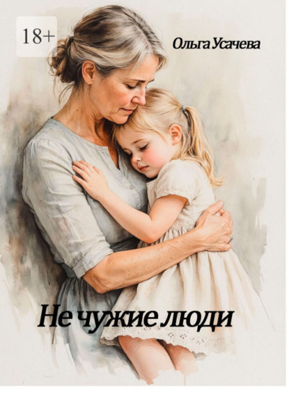 Не чужие люди