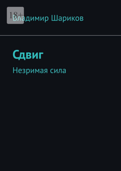 Сдвиг. Незримая сила