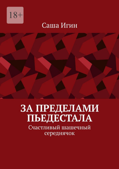 За пределами пьедестала. Счастливый шашечный середнячок
