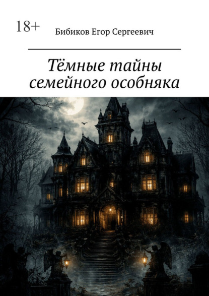 Тёмные тайны семейного особняка