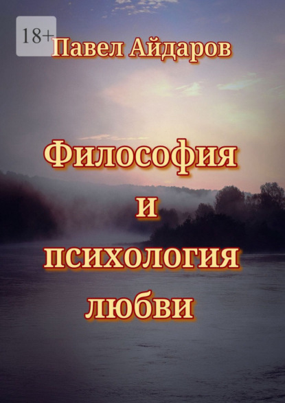 Философия и психология любви. Теория зарождения и угасания любовного чувства