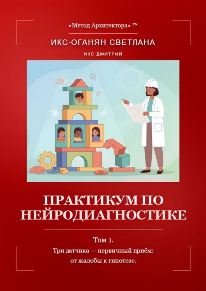 Практикум по нейродиагностике. Том 1. Три датчика – первичный приём: от жалобы к гипотезе