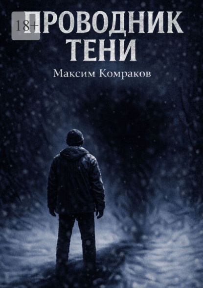 Проводник Тени