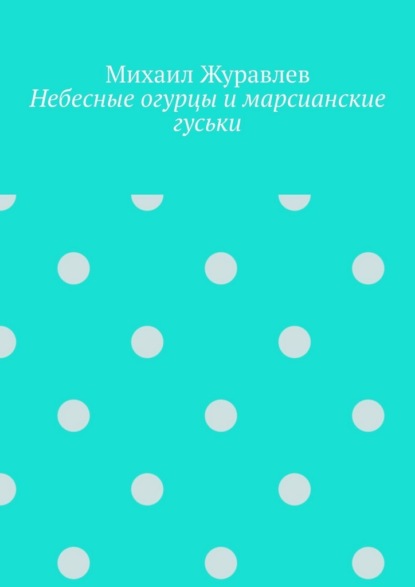 Небесные огурцы и марсианские гуськи