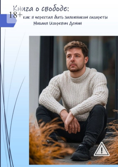 Книга о свободе: как я перестал быть заложником сигареты