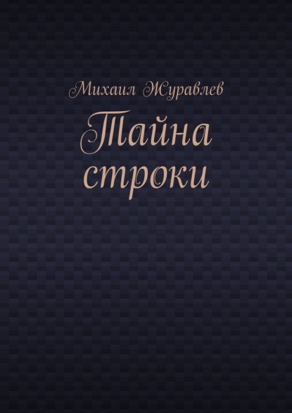 Тайна строки