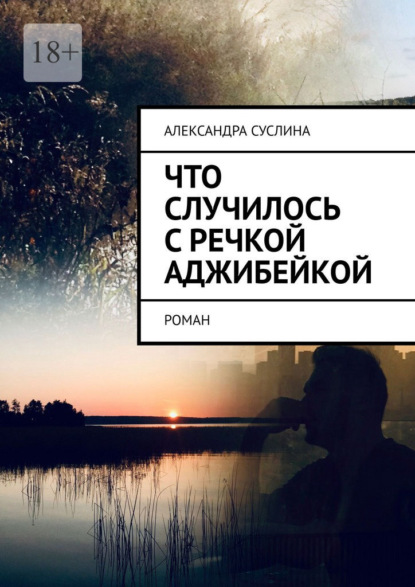 Что случилось с речкой Аджибейкой. Роман