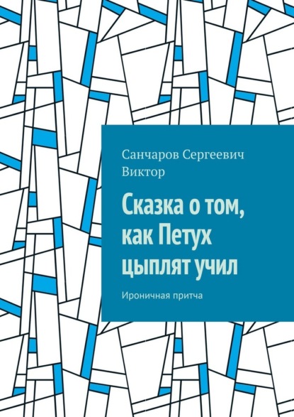 Сказка о том, как Петух цыплят учил. Ироничная притча