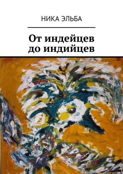 От индейцев до индийцев