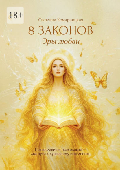 8 законов Эры Любви. Православие и психология – два пути к душевному исцелению