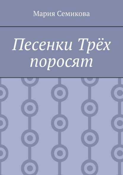 Песенки Трёх поросят