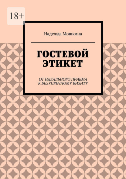 Гостевой этикет. От идеального приема к безупречному визиту