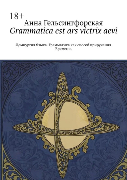Grammatica est ars victrix aevi. Демиургия Языка. Грамматика как способ приручения Времени