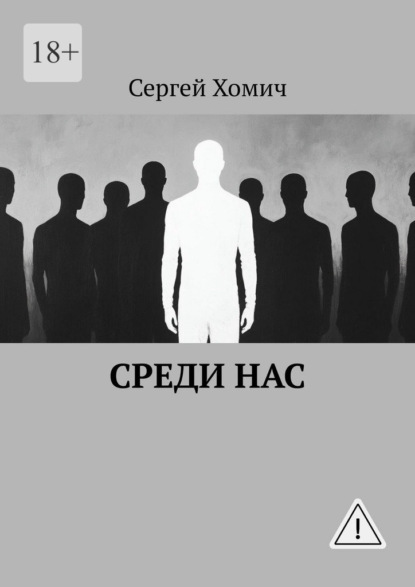 Среди нас