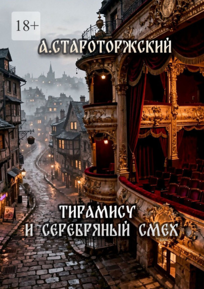 Тирамису и серебряный смех