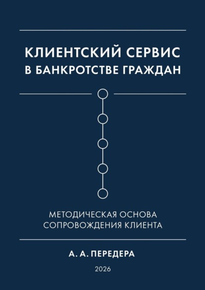 Клиентский сервис в банкротстве граждан. Методическая основа сопровождения клиента
