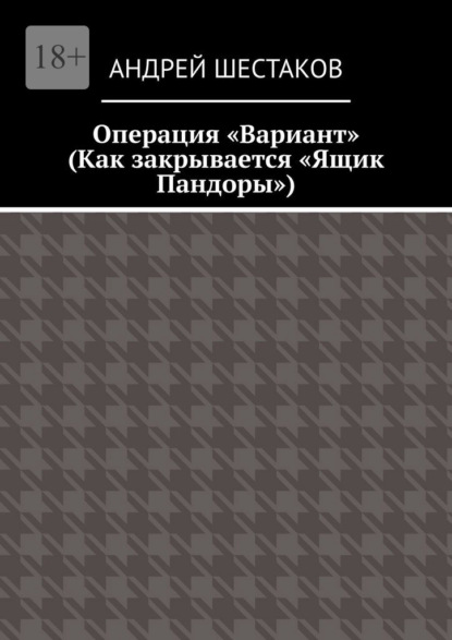 Операция «Вариант». Как закрывается «Ящик Пандоры»