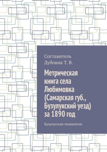 Метрическая книга села Любимовка (Самарская губерния, Бузулукский уезд) за 1890 год. Бузулукская генеалогия