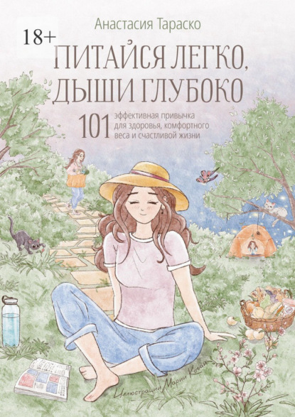 Питайся легко, дыши глубоко. 101 эффективная привычка для здоровья, комфортного веса и счастливой жизни