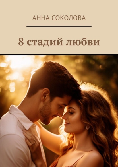 8 стадий любви