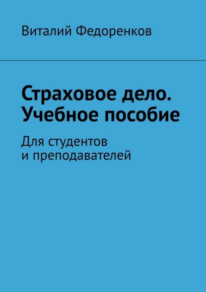 Страховое дело. Учебное пособие. Для студентов и преподавателей