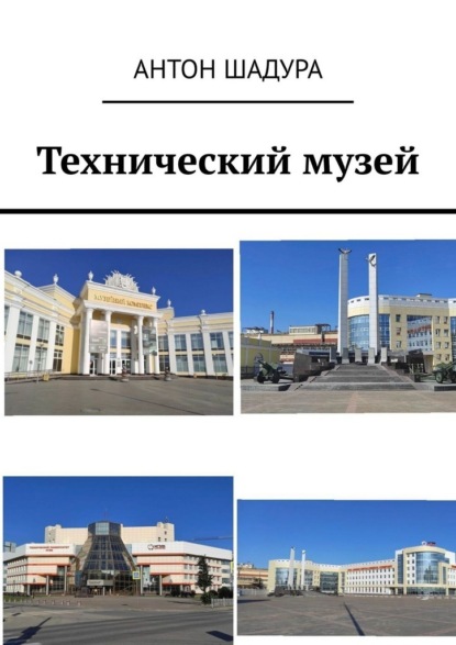 Технический музей