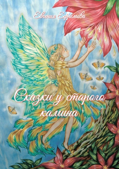 Сказки у старого камина