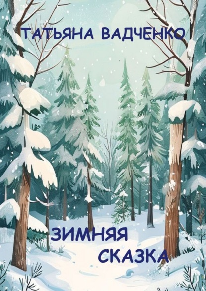 Зимняя сказка
