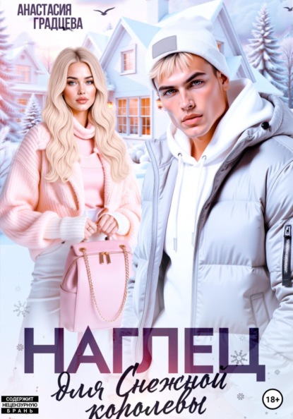 Наглец для Снежной королевы