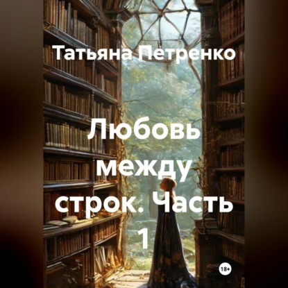 Любовь между строк. Часть 1