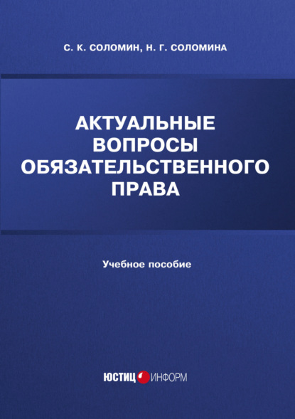 Актуальные вопросы обязательственного права