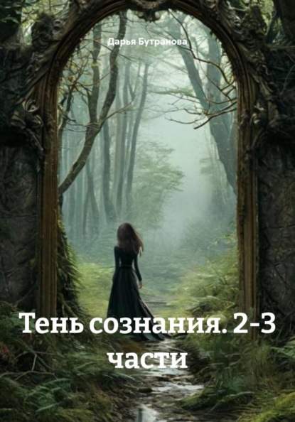 Тень сознания. 2-3 части