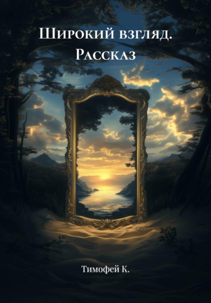 Широкий взгляд. Рассказ