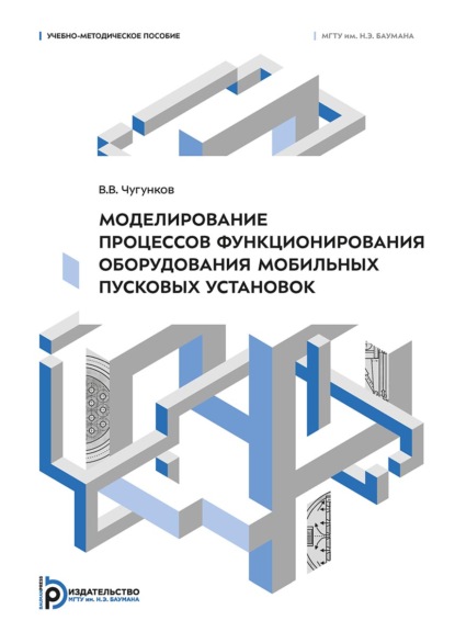 Моделирование процессов функционирования оборудования мобильных пусковых установок