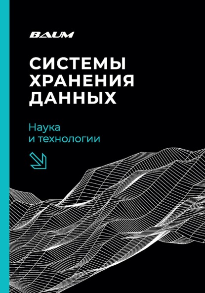 Системы хранения данных: наука и технологии