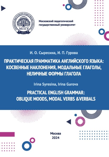 Practical English Grammar: Oblique Moods, Modal Verbs & Verbals / Практическая грамматика английского языка: косвенные наклонения, модальные глаголы, неличные формы глагола