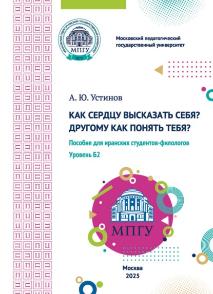 Как сердцу высказать себя? Другому как понять тебя? Пособие для иранских студентов-филологов. Уровень Б2