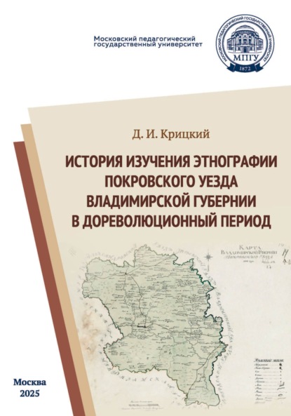 История изучения этнографии Покровского уезда Владимирской губернии в дореволюционный период