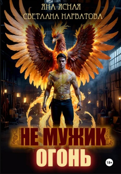 Не мужик – огонь!