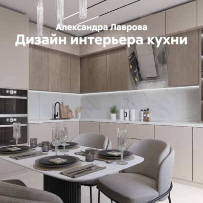 Дизайн интерьера кухни