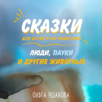 Люди, пауки и другие животные