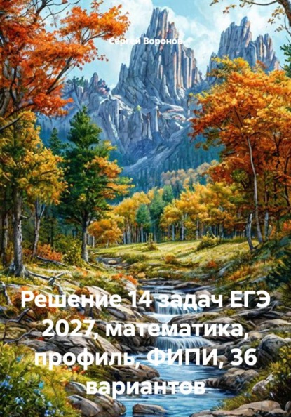 Решение 14 задач ЕГЭ 2027, математика, профиль, ФИПИ, 36 вариантов